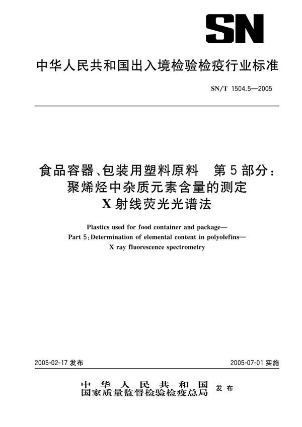 SN/T 1504.5-2005 食品容器、包装用塑料原料 第5部分：聚烯烃中杂质元素含量的测定 X射线荧光光谱法