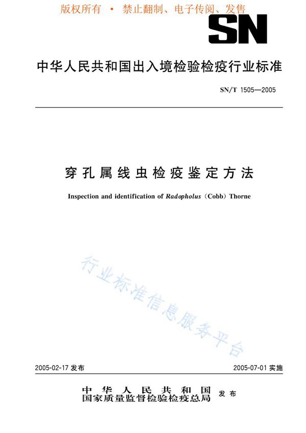 SN/T 1505-2005 穿孔属线虫检疫鉴定方法