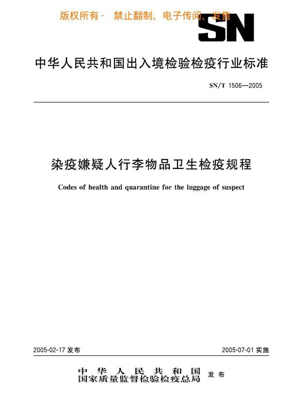 SN/T 1506-2005 染疫嫌疑人行李物品卫生检疫规程