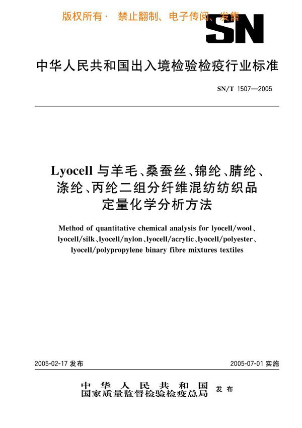 SN/T 1507-2005 LYOCELL与羊毛、桑蚕丝、锦纶、腈轮、涤纶、丙纶二组分纤维混纺纺织品定量化学分析方法