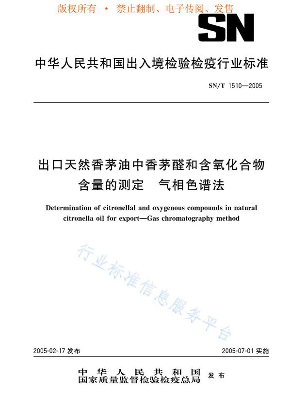 SN/T 1510-2005 出口天然香茅油中香茅醛和含氧化合物含量的测定 气相色谱法