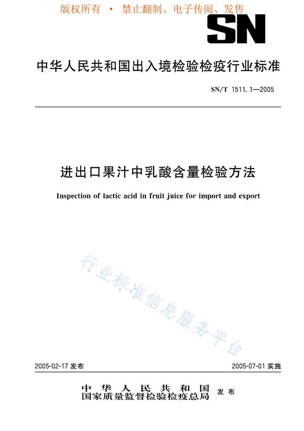 SN/T 1511.1-2005 进出口果汁中乳酸含量检验方法