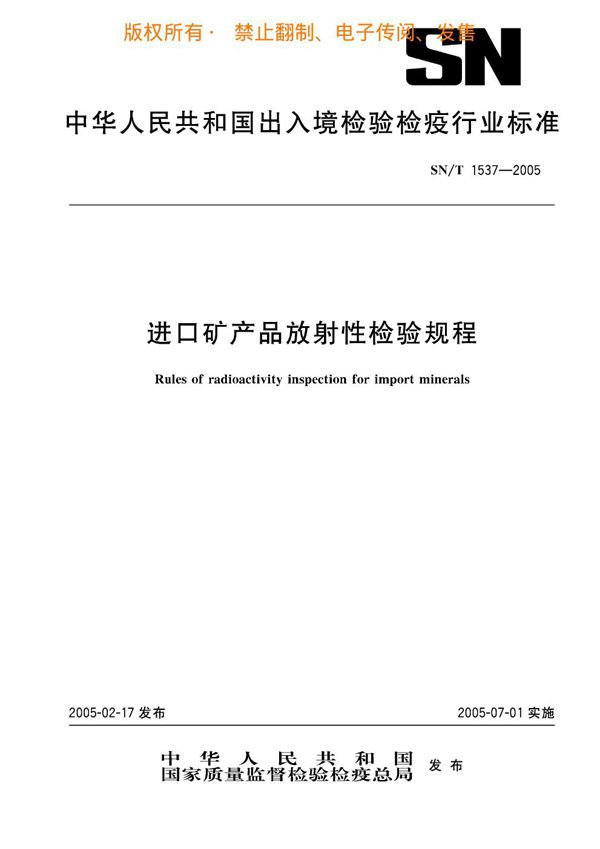 SN/T 1537-2005 进口矿产品放射性检验规程