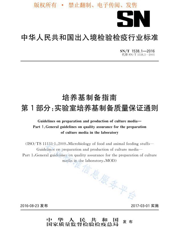 SN/T 1538.1-2016 培养基制备指南 第1部分：实验室培养基制备质量保证通则