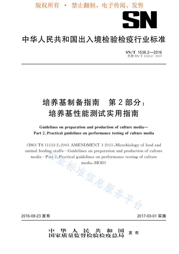 SN/T 1538.2-2016 培养基制备指南 第2部分：培养基性能测试实用指南