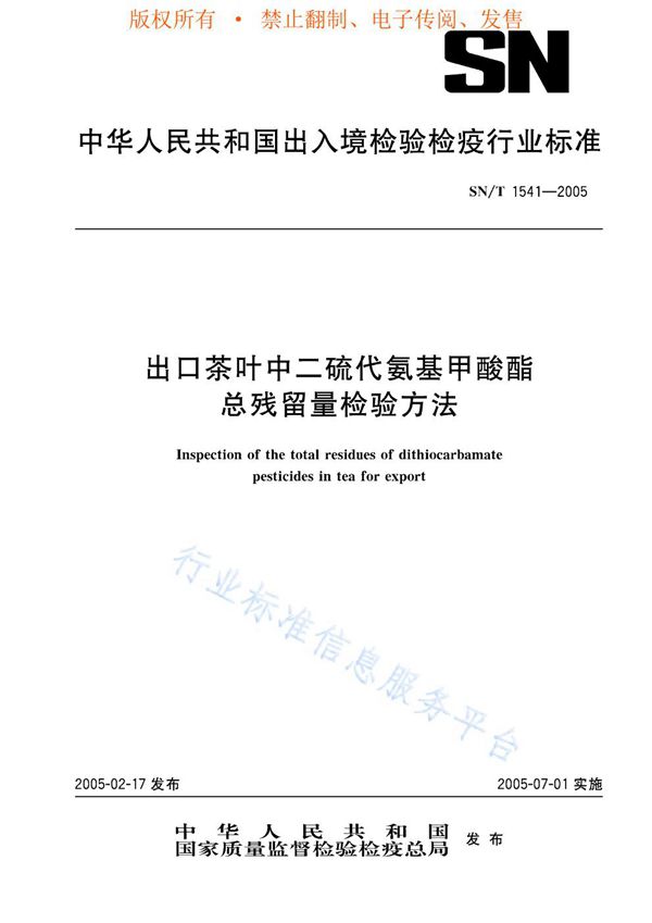 SN/T 1541-2005 出口茶叶中二硫代氨基甲酸酯总残留量检验方法