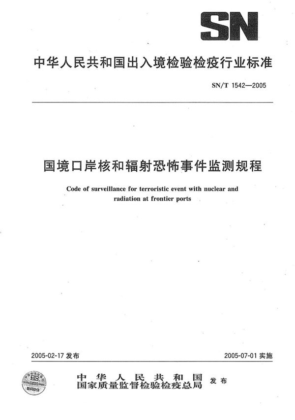 SN/T 1542-2005 国境口岸核和辐射恐怖事件检测规程