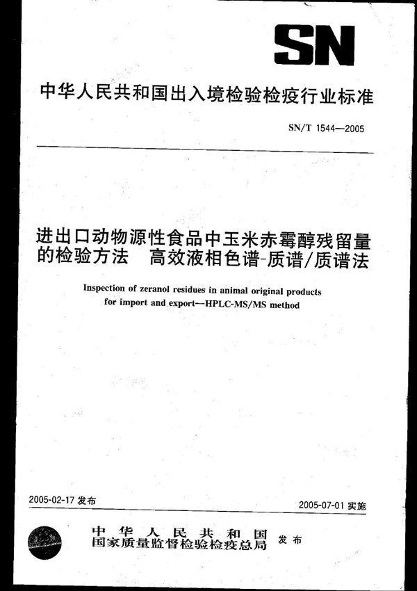 SN/T 1544-2005 进出口动物源性食品中玉米赤霉醇残留量的检验方法 高效液相色谱-质谱/质谱法