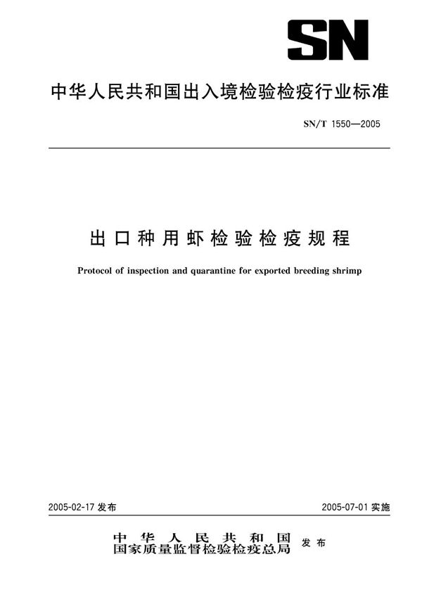 SN/T 1550-2005 出口种用虾检验检疫规程