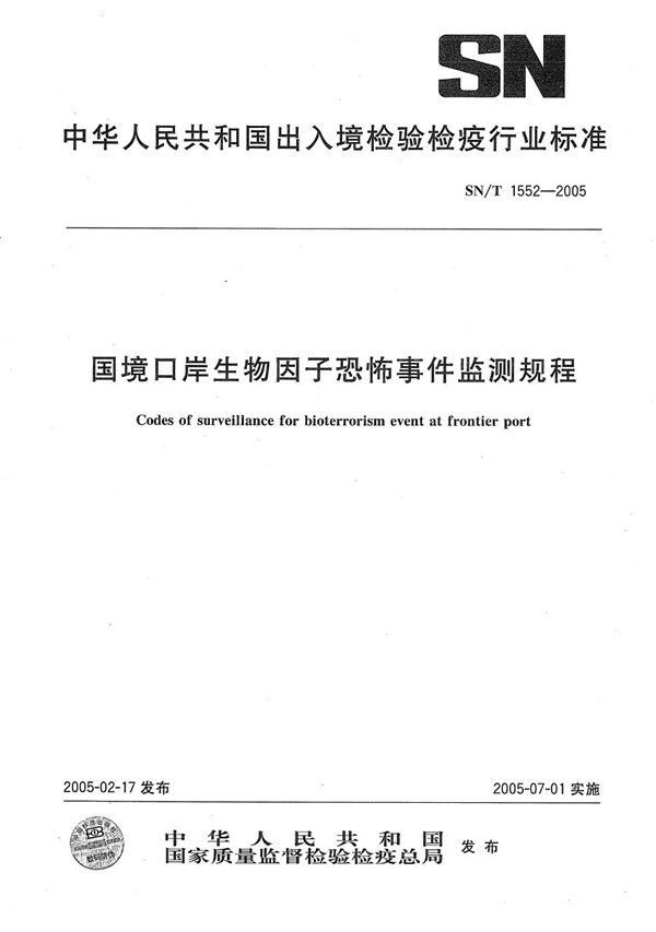 SN/T 1552-2005 国境口岸生物因子恐怖事件监测规程