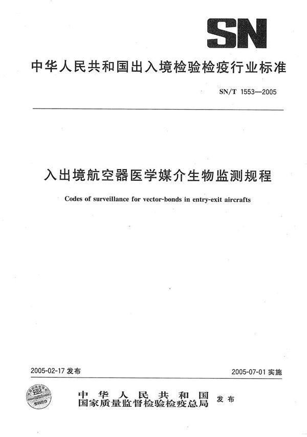 SN/T 1553-2005 入出境航空器医学媒介生物监测规程