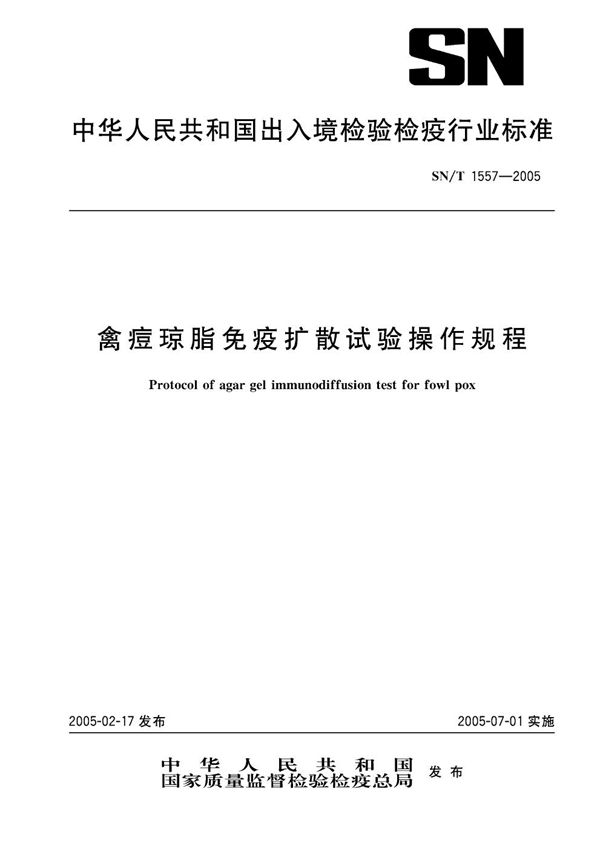 SN/T 1557-2005 禽痘琼脂免疫扩散试验操作规程