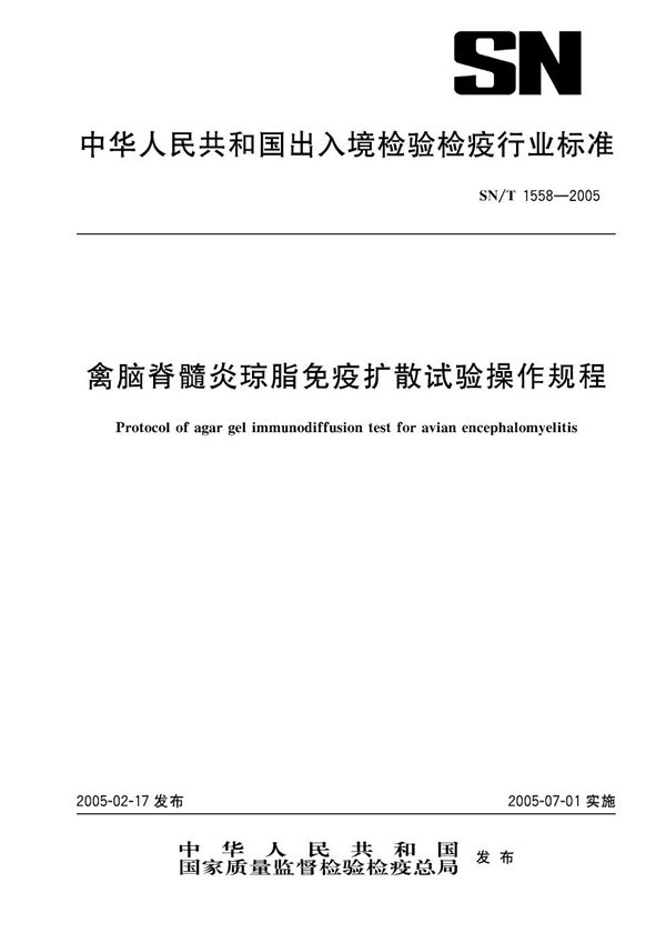 SN/T 1558-2005 禽脑脊髓炎琼脂免疫扩散试验操作规程