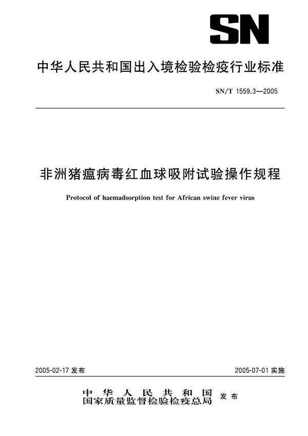 SN/T 1559.3-2005 非洲猪瘟病毒红血球吸附试验操作规程