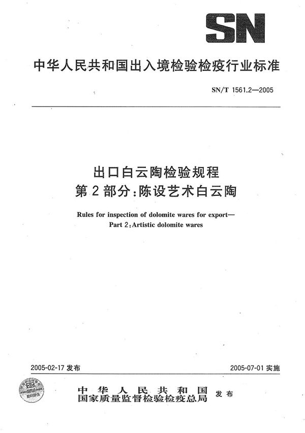 SN/T 1561.2-2005 出口白云陶检验规程  第2部分：陈设艺术白云陶