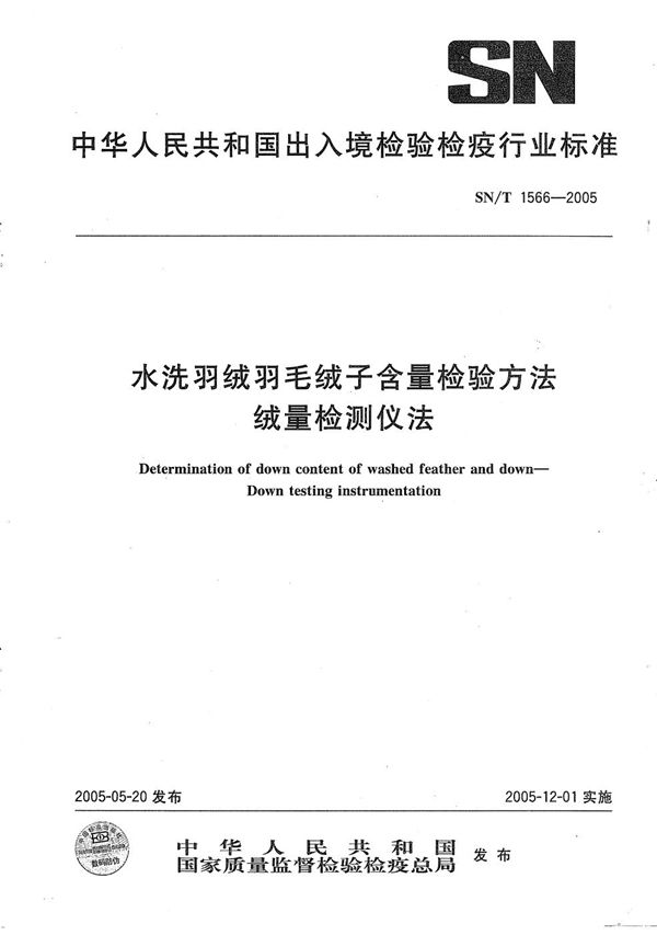 SN/T 1566-2005 水洗羽绒羽毛绒子含量检验方法 绒量检测仪法