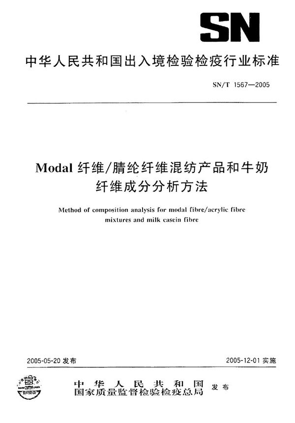 SN/T 1567-2005 MODAL纤维/腈纶纤维混纺产品和牛奶纤维成分分析方法