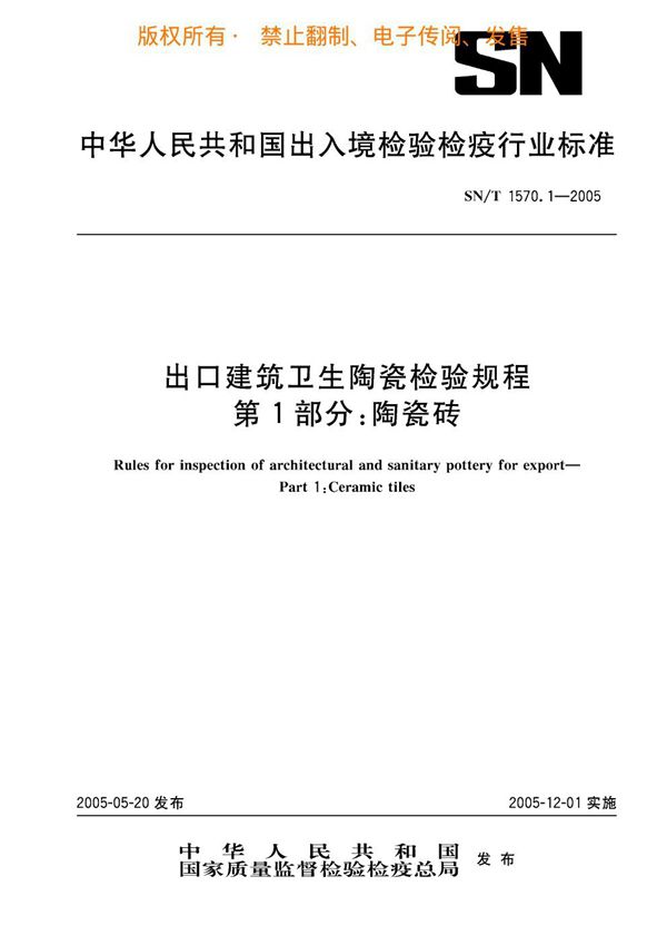 SN/T 1570.1-2005 进口建筑卫生陶瓷检验规程 第1部分：陶瓷砖