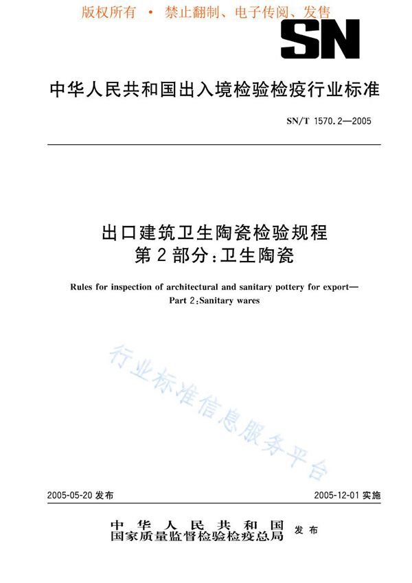 SN/T 1570.2-2005 进口建筑卫生陶瓷检验规程 第2部分：卫生陶瓷