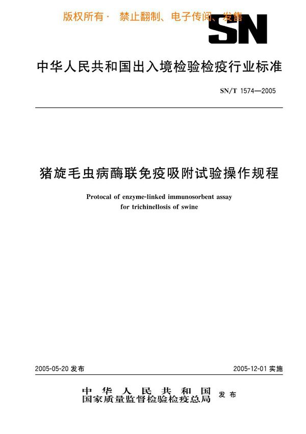 SN/T 1574-2005 猪旋毛虫病酶联免疫吸附试验操作规程