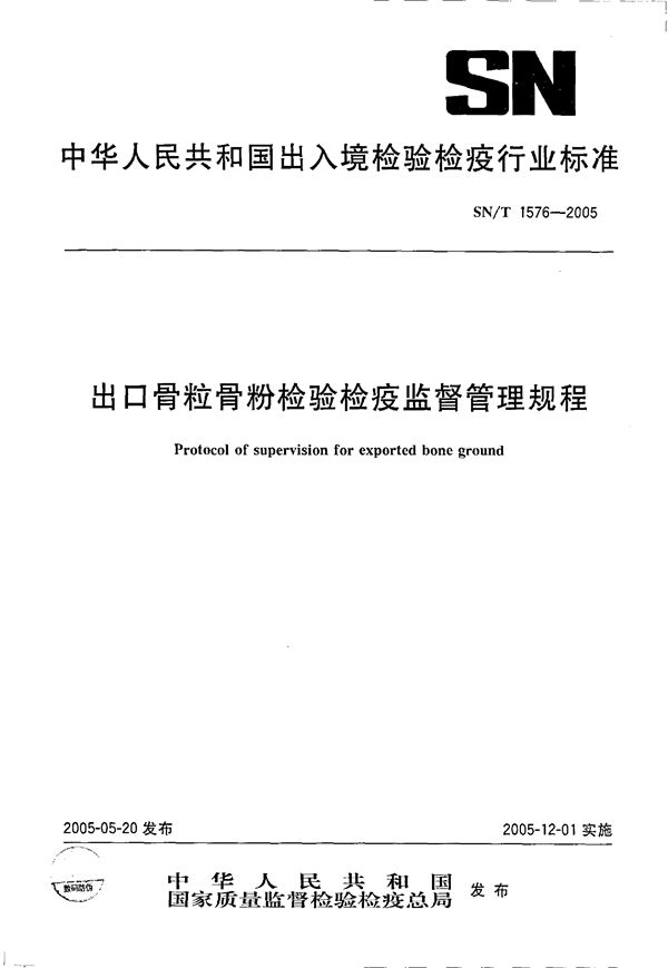 SN/T 1576-2005 出口骨粒骨粉检验检疫监督管理规程