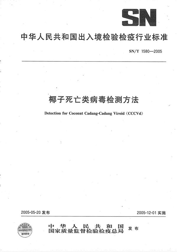 SN/T 1580-2005 椰子死亡类病毒检测方法