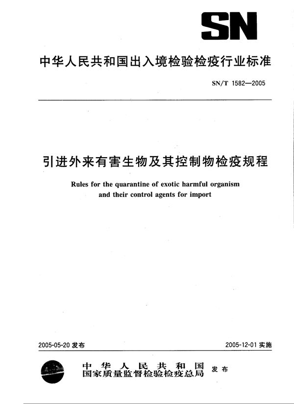 SN/T 1582-2005 引进外来有害生物及其控制物检疫规程