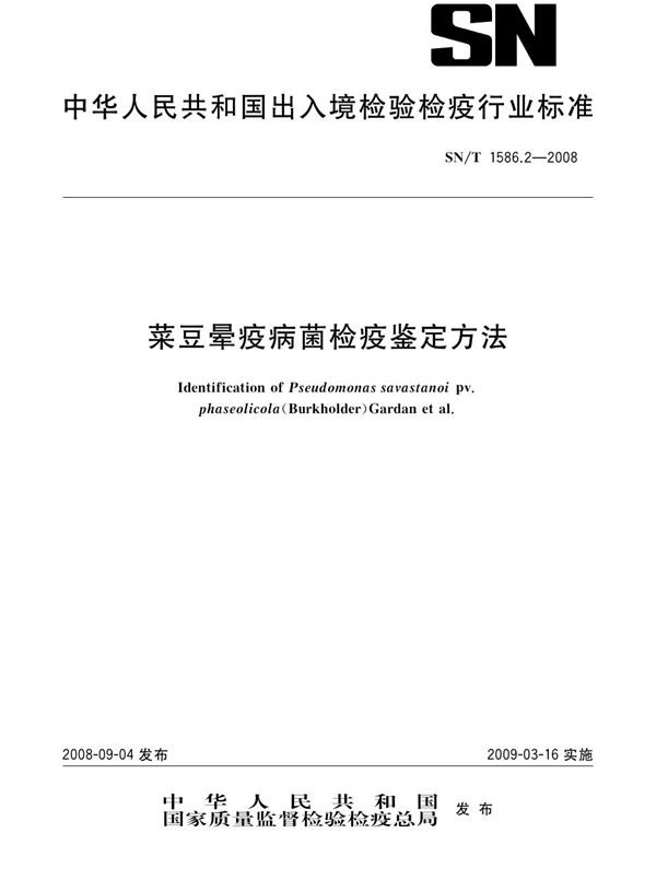 SN/T 1586.2-2008 菜豆晕疫病菌检疫鉴定方法