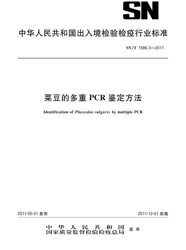 SN/T 1586.3-2011 菜豆的多重PCR鉴定方法