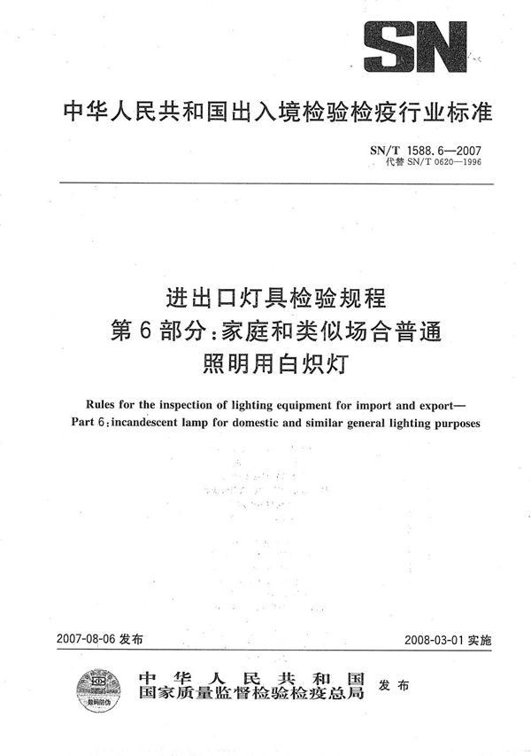 SN/T 1588.6-2007 进出口灯具检验规程 第6部分：家庭和类似场合普通照明用白炽灯