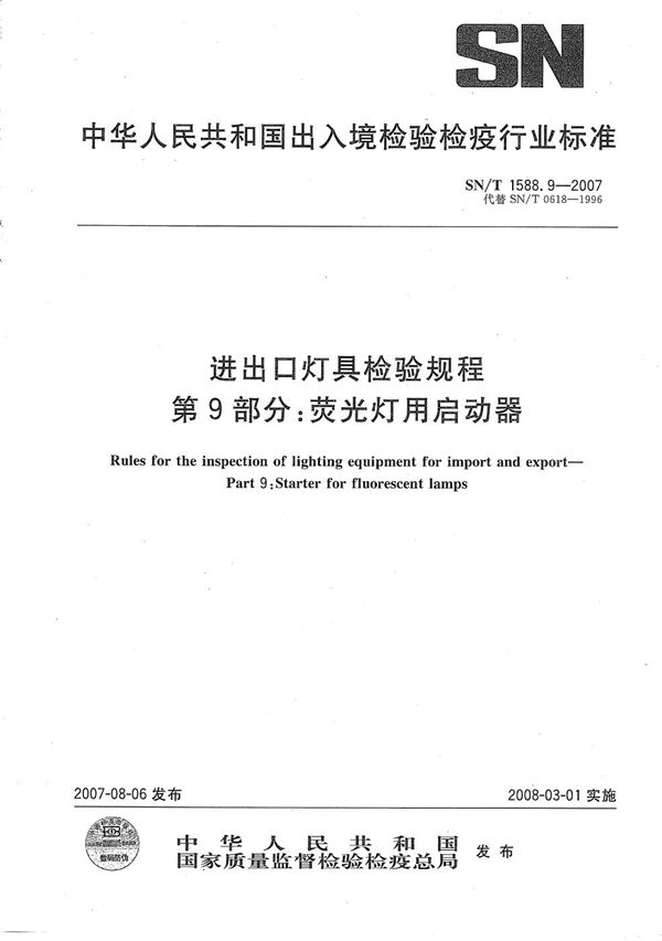 SN/T 1588.9-2007 进出口灯具检验规程 第9部分：荧光灯用启动器