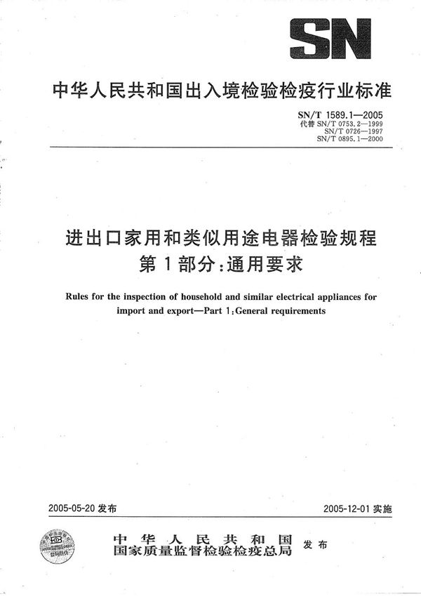 SN/T 1589.1-2005 进出口家用和类似用途电器检验规程  第1部分：通用要求