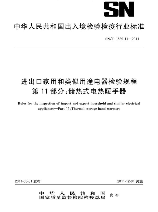 SN/T 1589.11-2011 进出口家用和类似用途电器检验规程 第11部分：储热式电热暖手器