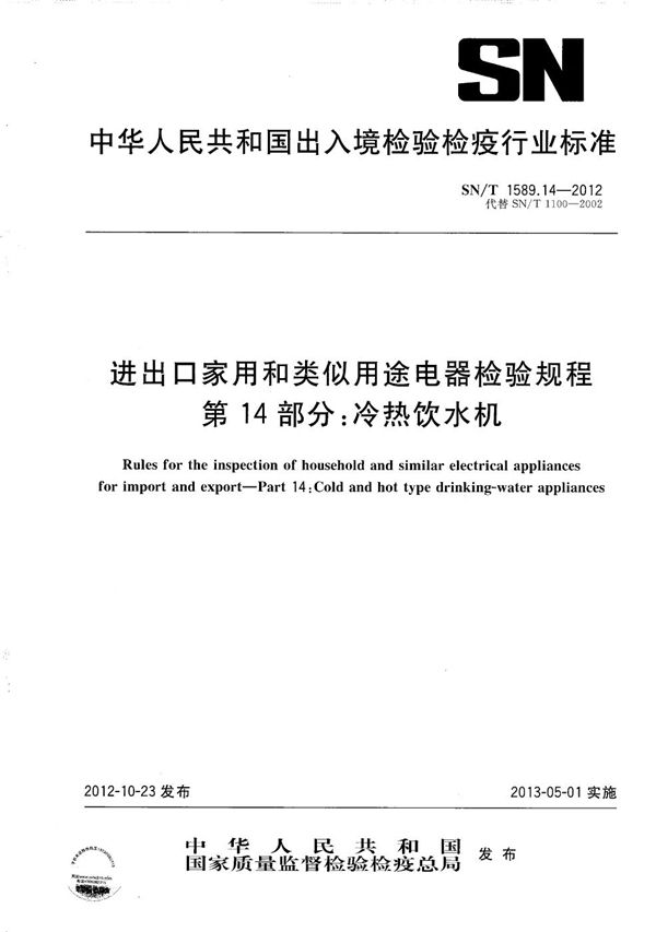 SN/T 1589.14-2012 进出口家用和类似用途电器检验规程 第14部分：冷热饮水机