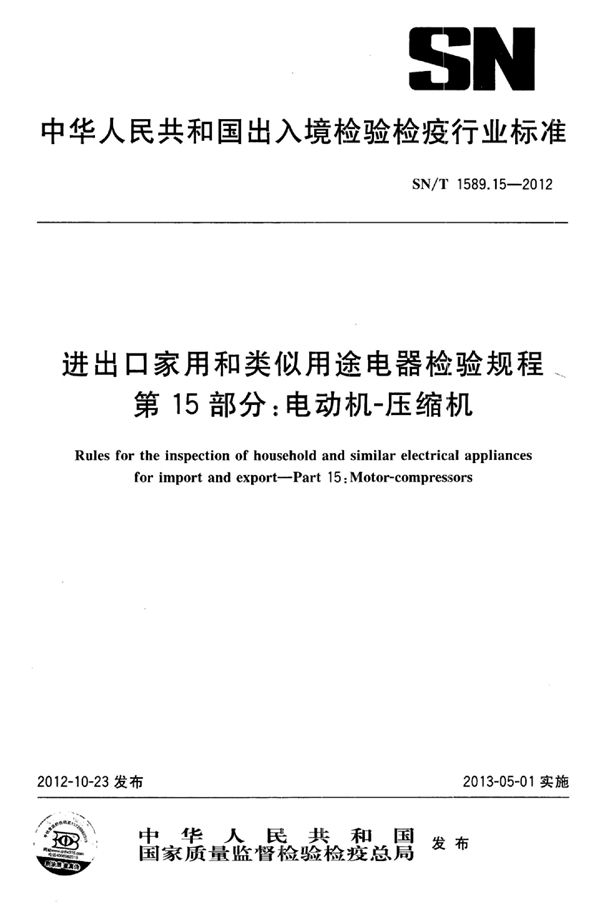 SN/T 1589.15-2012 进出口家用和类似用途电器检验规程 第15部分：电动机-压缩机