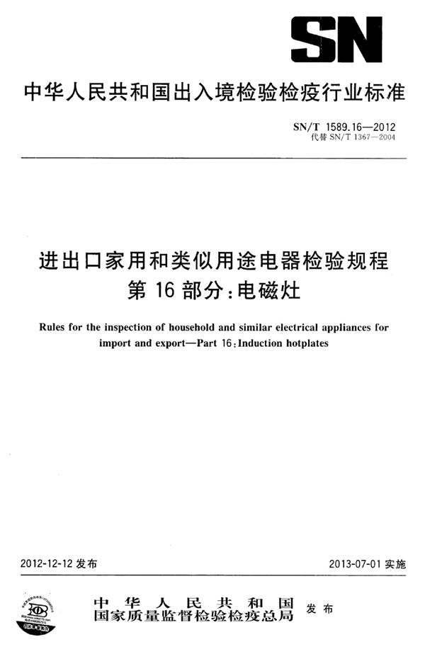 SN/T 1589.16-2012 进出口家用和类似用途电器检验规程 第16部分：电磁灶