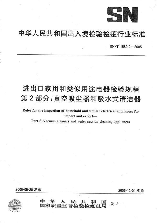 SN/T 1589.2-2005 进出口家用和类似用途电器检验规程 第2部分：真空吸尘器和吸水式清洁器