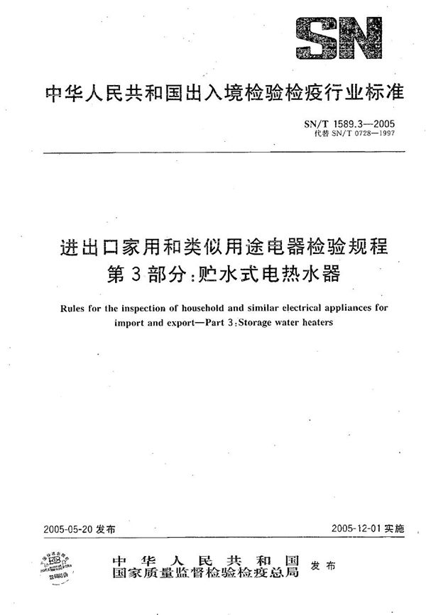 SN/T 1589.3-2005 进出口家用和类似用途电器检验规程 第3部分：贮水式电热水器