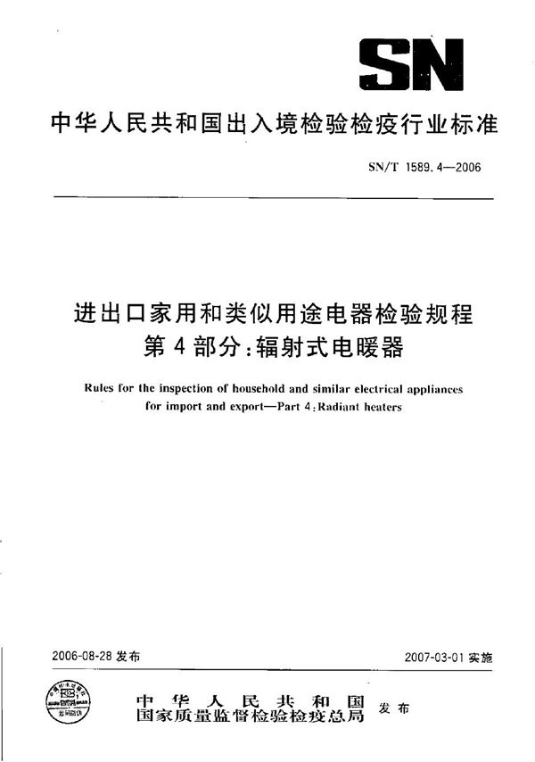 SN/T 1589.4-2006 进出口家用和类似用途电器检验规程 第4部分：辐射式电暖器