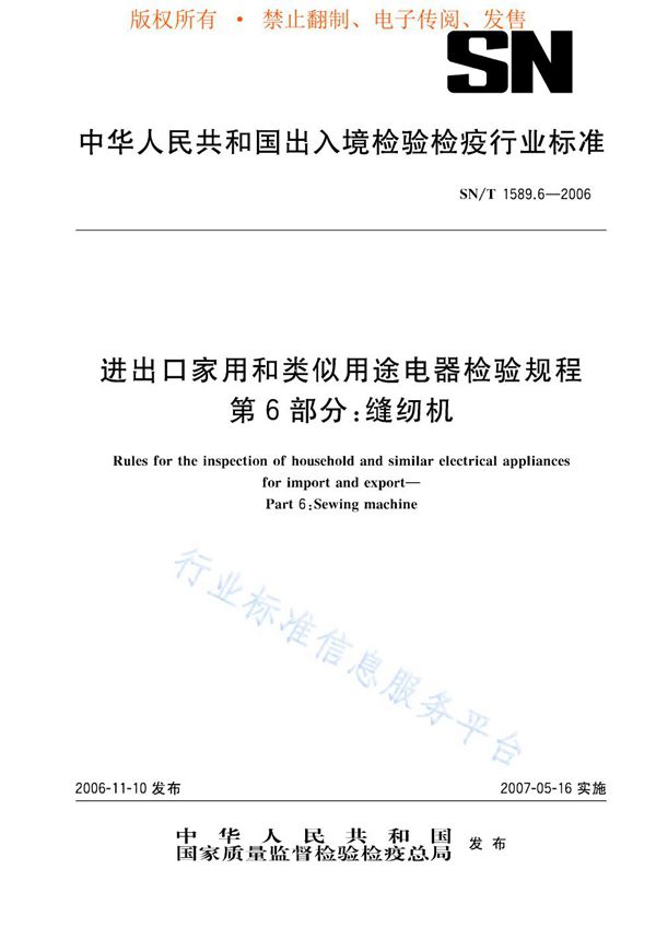 SN/T 1589.6-2006 进出口家用和类似用途电器检验规程 第6部分：缝纫机