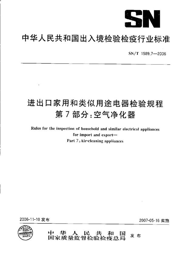 SN/T 1589.7-2006 进出口家用和类似用途电器检验规程  第7部分：空气净化器