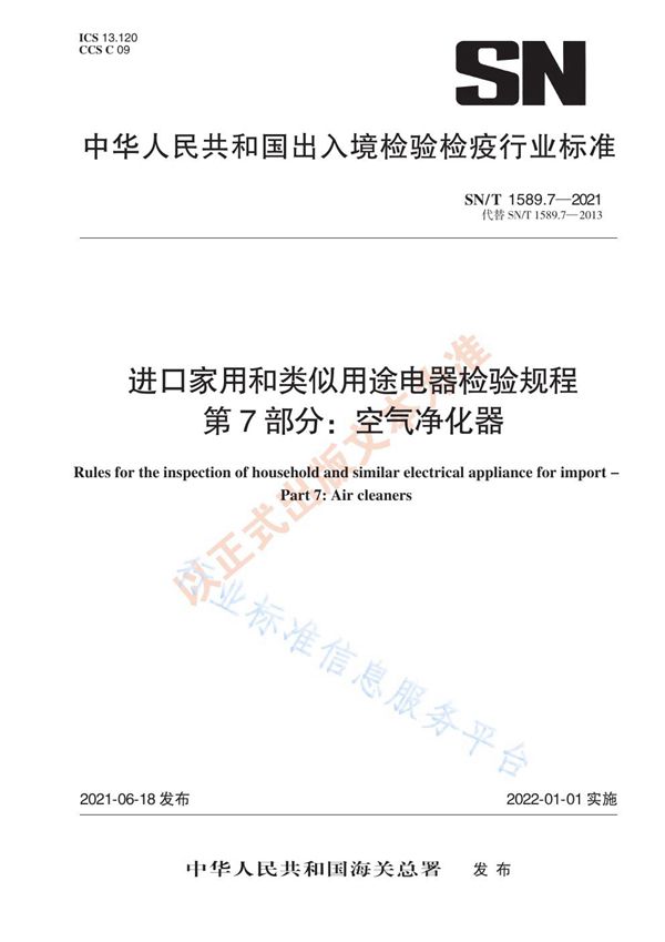 SN/T 1589.7-2021 进口家用和类似用途电器检验规程  第7部分：空气净化器