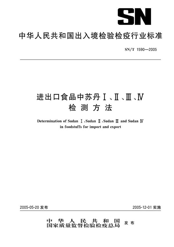 SN/T 1590-2005 进出口食品中苏丹Ⅰ、Ⅱ、Ⅲ、Ⅳ检测方法