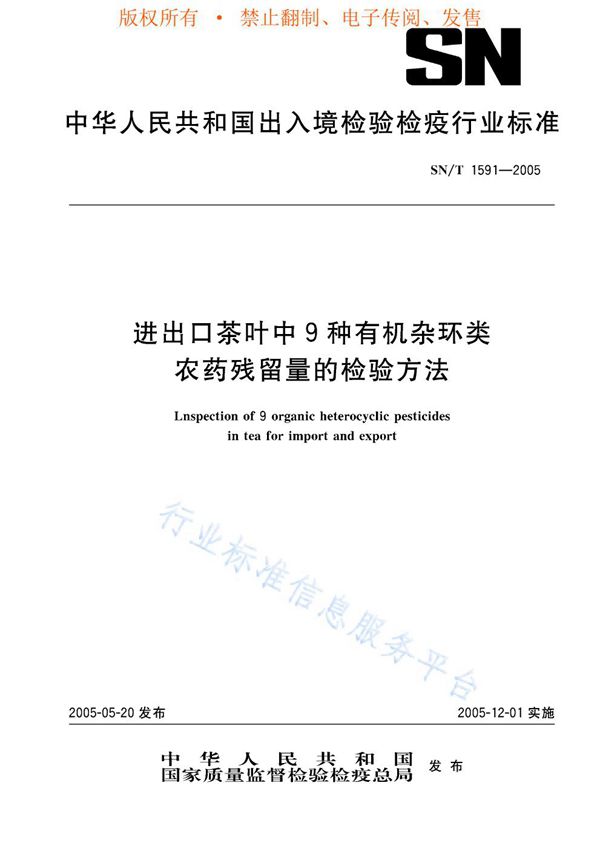 SN/T 1591-2005 进出口茶叶中九种有机杂环类农药残留量的检验方法