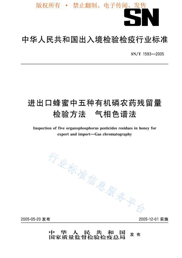 SN/T 1593-2005 进出口蜂蜜中五种有机磷农药残留量检验方法 气相色谱法