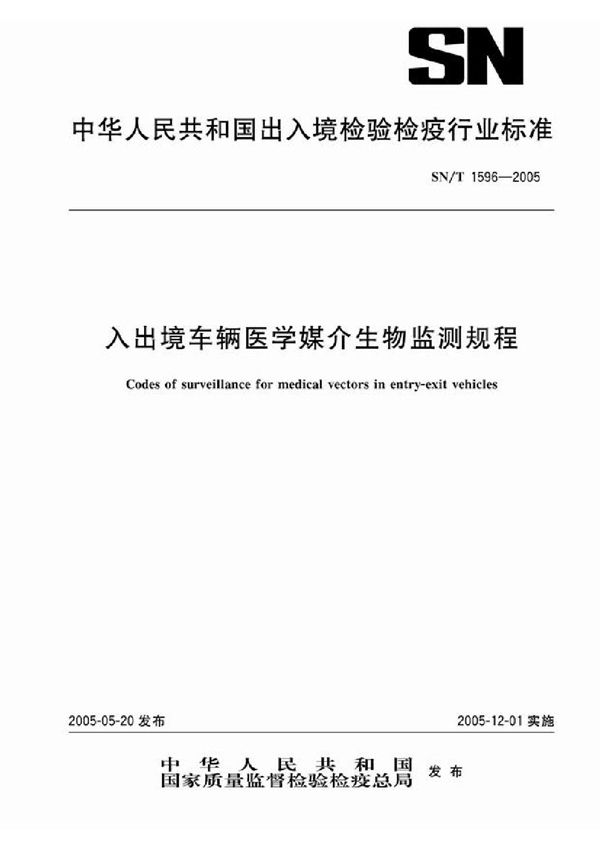 SN/T 1596-2005 入出境车辆医学媒介生物监测规程