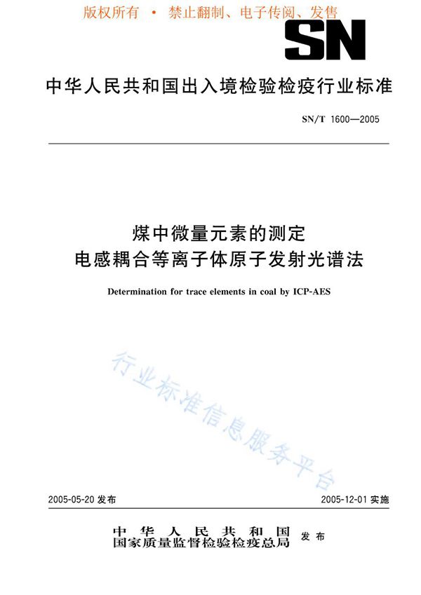 SN/T 1600-2005 煤中微量元素的测定 电感耦合等离子体原子发射光谱法