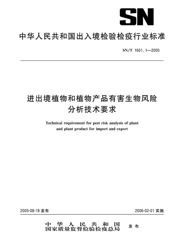 SN/T 1601.1-2005 进出境植物和植物产品有害生物风险分析技术要求