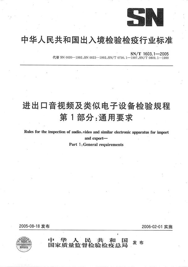 SN/T 1603.1-2005 进出口音视频及类似电子设备检验规程  第1部分：通用要求