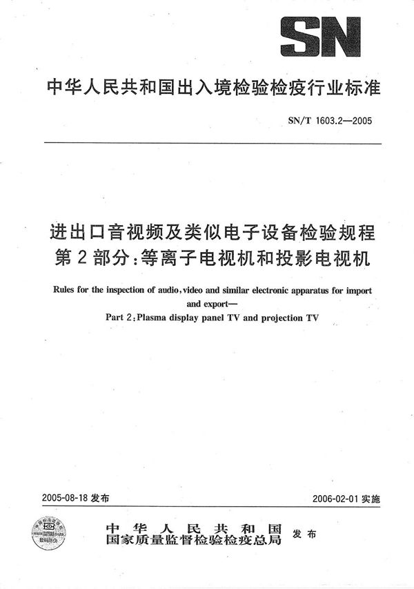 SN/T 1603.2-2005 进出口音视频及类似电子设备检验规程 第2部分：等离子电视机和投影电视机